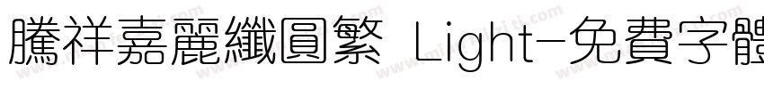 腾祥嘉丽纤圆繁 Light字体转换